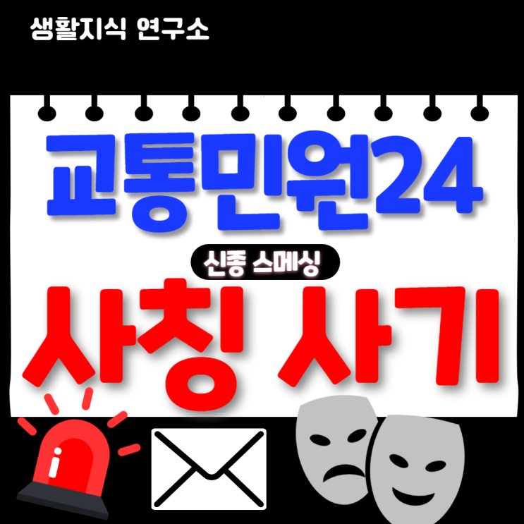  교통민원(이파인)24 신종 사기운전 중 휴대폰 사용, 어린이 보호구역 보도 미정차, 자동차 위반 벌점