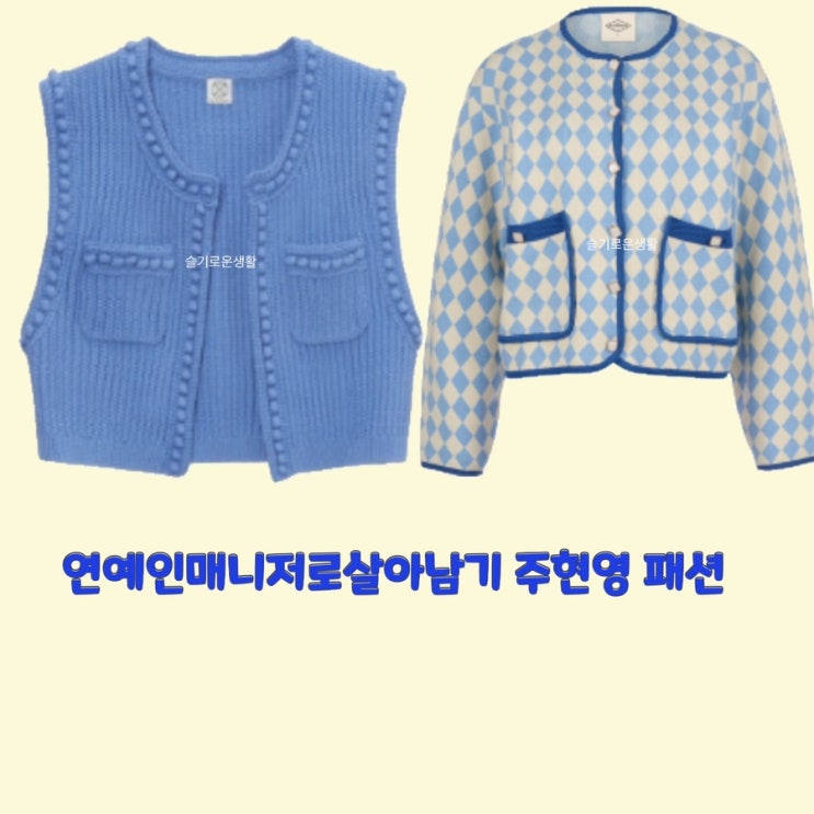 소현주 주현영 연예인매니저로살아남기6회 니트 가디건 베스트 조끼 자켓 탑 옷 패션