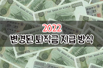  변경된 퇴직금 지급 방식!