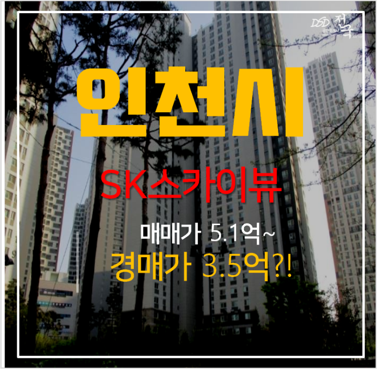 인천아파트경매 용현동 인천SK스카이뷰 아파트 35평형 ,3억대?