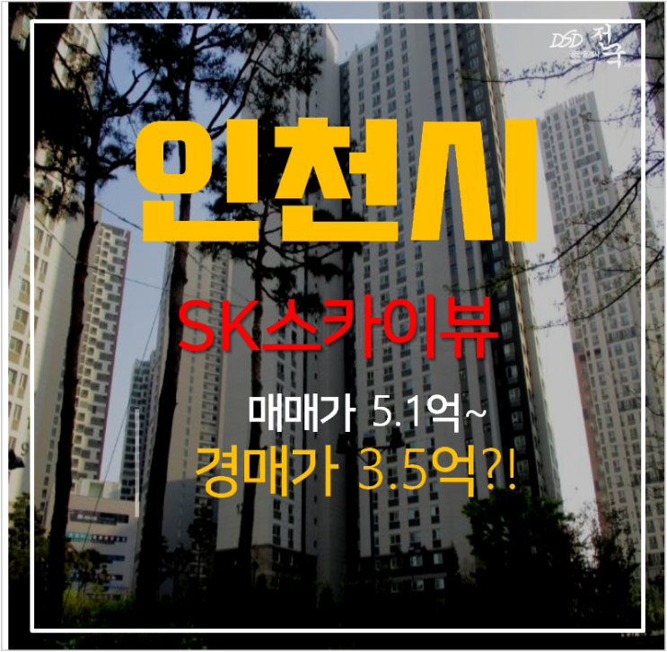 인천아파트경매 용현동 인천SK스카이뷰 아파트 35평형 ,3억대? 인천아파트경매 용현동 인천SK스카이뷰 아파트 35평형 ,3억대?