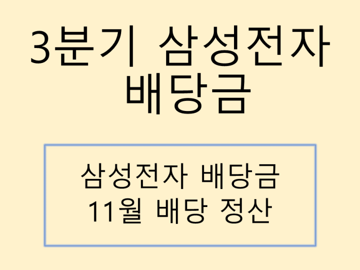  3분기 삼성전자 배당금 지급 및 정산