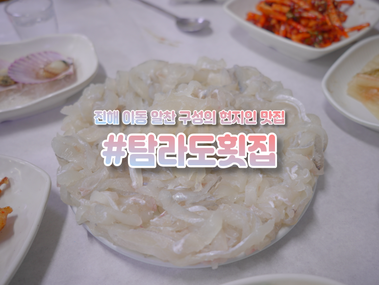  진해 이동 "탐라도횟집" 현지인들만 아는 찐 맛집 추천