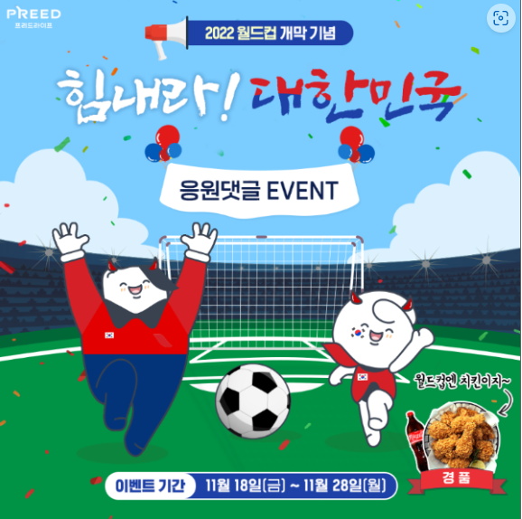 프리드라이프, 카타르 월드컵 기념 응원 댓글 이벤트~~ 프리드라이프, 카타르 월드컵 기념 응원 댓글 이벤트~~