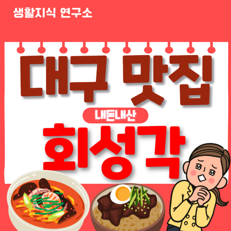  대구 중동 맛집 추천, 중화요리 회성각 중동 직영점, 내돈내산, 베스트 맛집