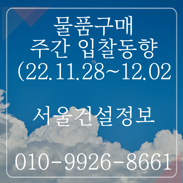 물품구매 금주(’22.11.28. ~ ’22.12.02.) 입찰동향(조달청) 물품구매 금주(’22.11.28. ~ ’22.12.02.) 입찰동향(조달청)