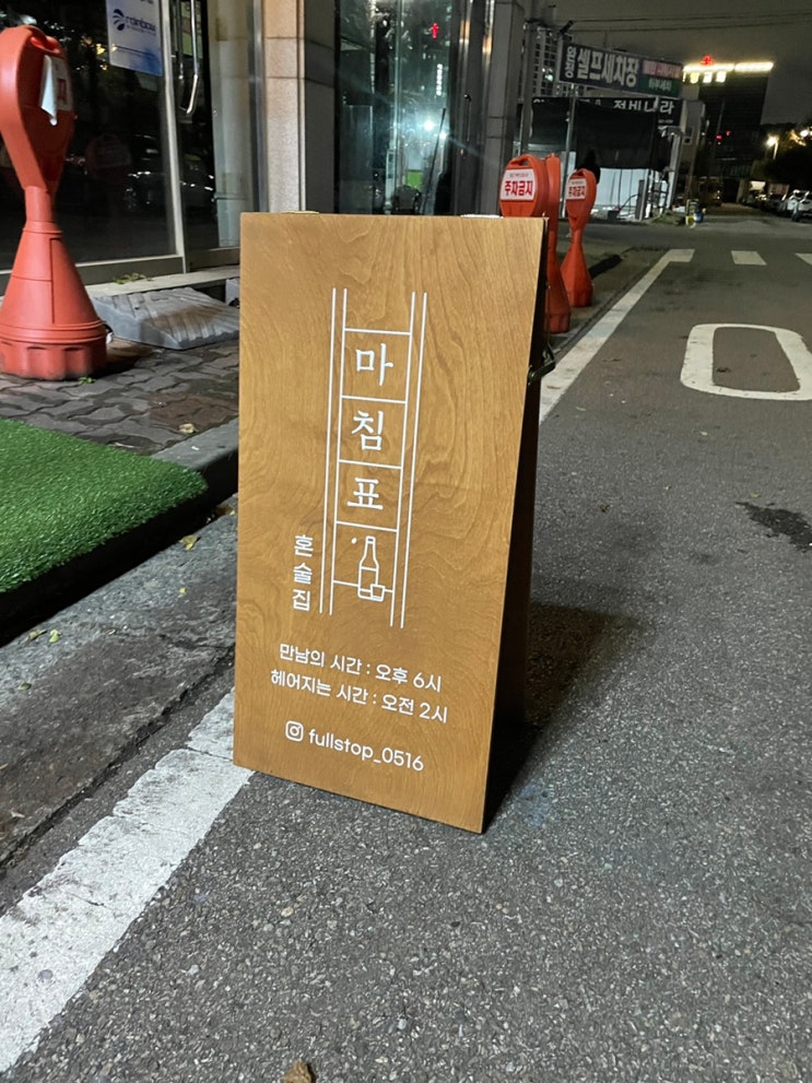 [인천서구 완정역술집] 혼술하기 좋은 마침표