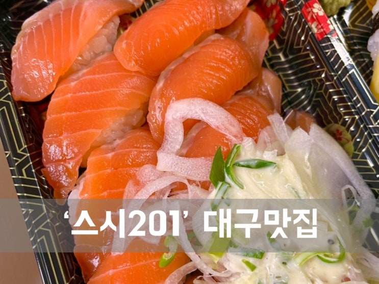  ㅣ대구 반야월 맛집ㅣ스시201, 대박 초밥 맛집
