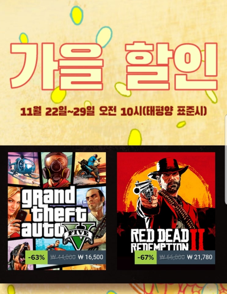  [가을할인] 스팀에서 11월 23일 ~ 29일까지 다양한 게임 세일을 진행하고 있습니다.