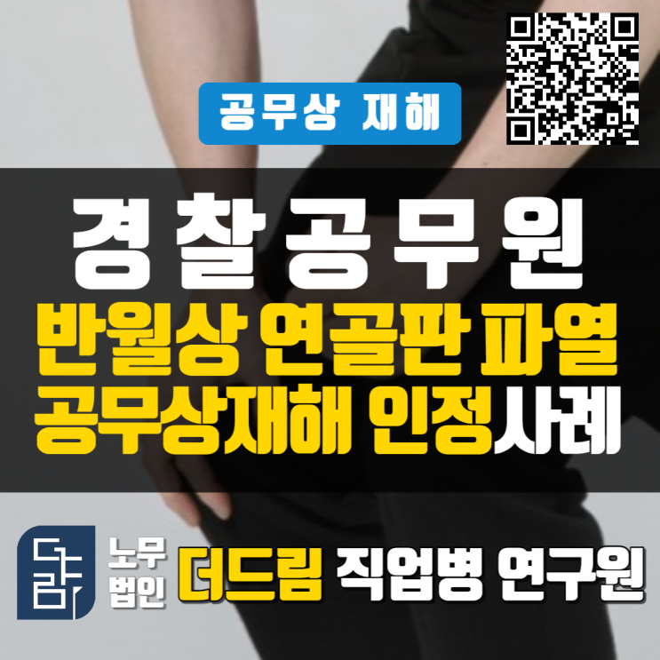  경찰공무원 무릎 반월상연골판파열 공무상재해