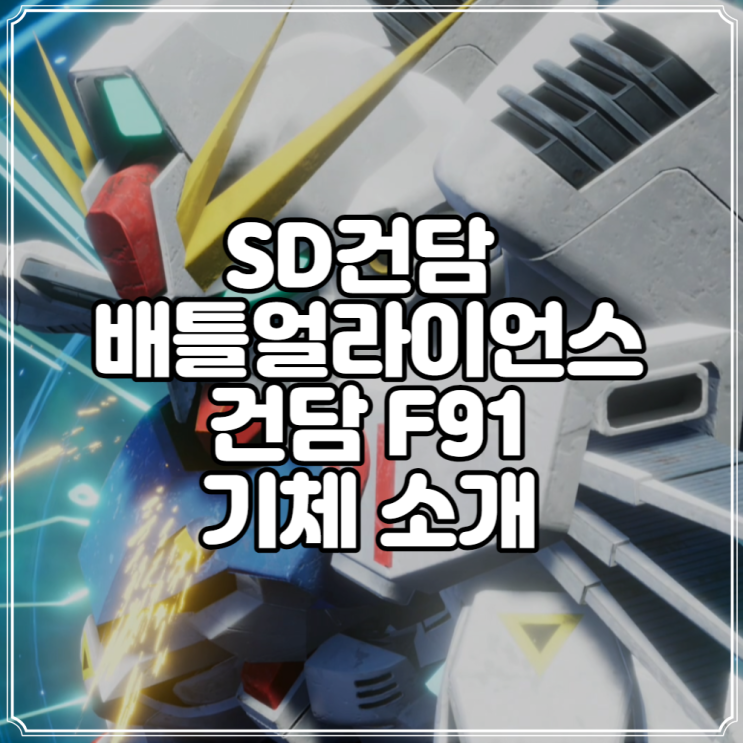  SD건담 배틀얼라이언스 건담 F91