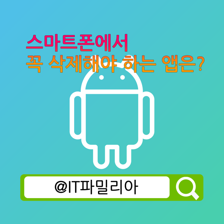  정보 유출 위험으로 안드로이드 IOS 스마트폰에서 꼭 삭제해야 하는 앱은?