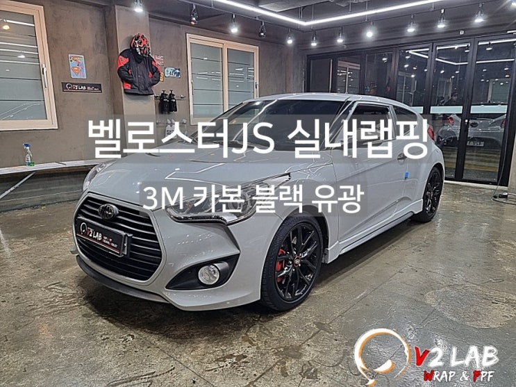 부산시 강서구 / 랩핑 / 현대 / 벨로스터 / 벨로스터 (JS)