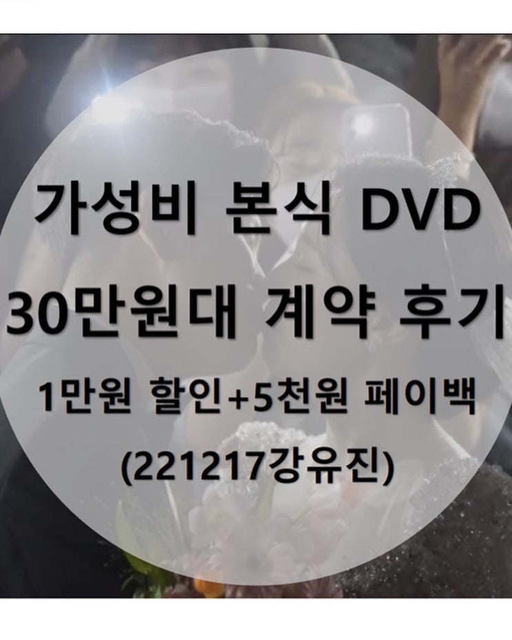 가성비 본식 DVD, 이상한스냅 오픈이벤트 계약(짝꿍할인+5천 페이백, 20만원대  가능)