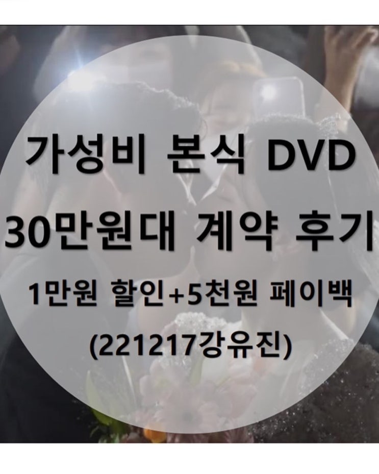  가성비 본식 DVD, 이상한스냅 오픈이벤트 계약(짝꿍할인+5천 페이백, 20만원대  가능)