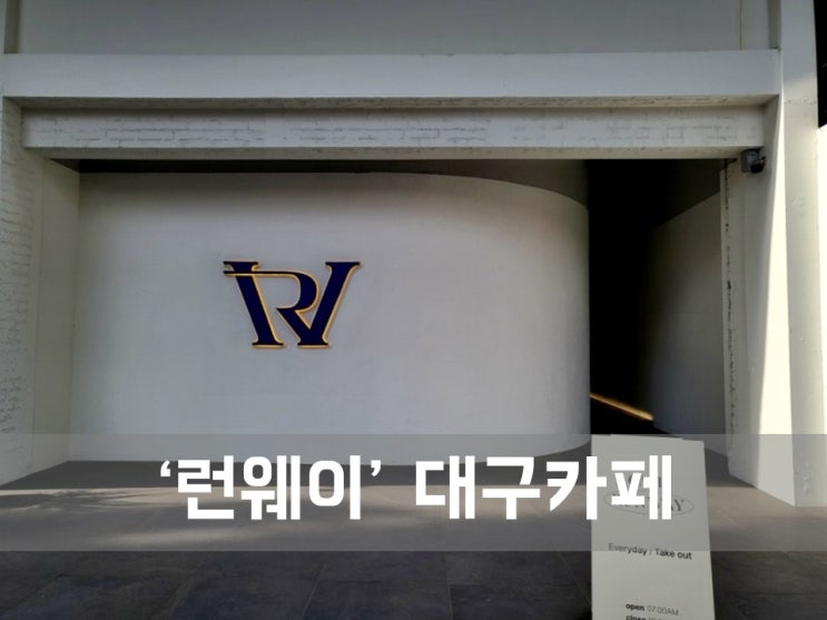  ㅣ대구 중구 카페ㅣ런웨이(Runway), 최상의 맛을 선물하는 국가대표바리스타의 커피