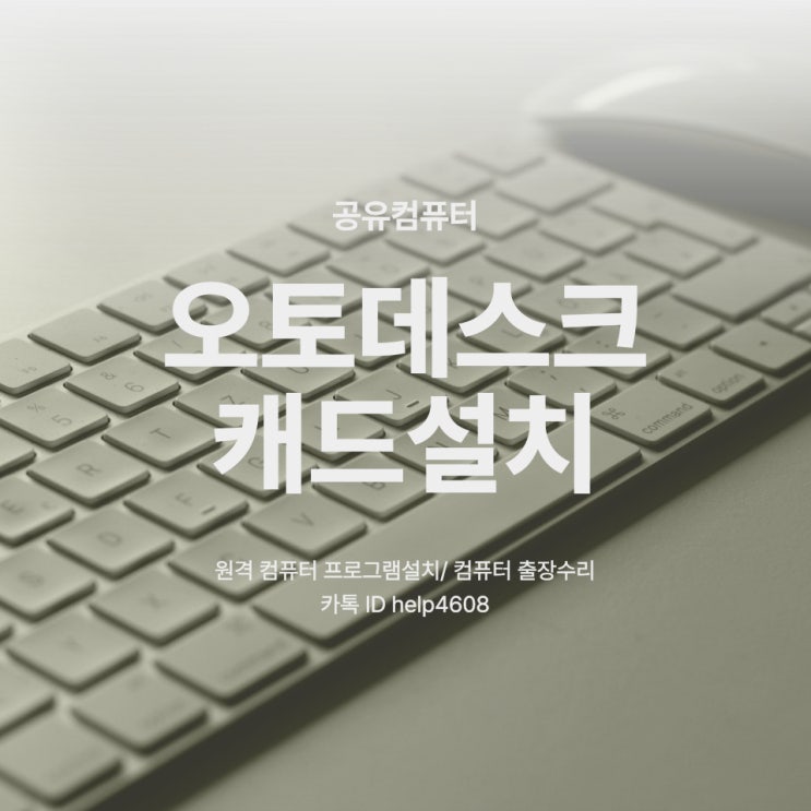  오토캐드설치 AOTODESK 캐드한글패치(언어팩)다운 설치 라이센스 쉽게 해결!!(맥용, 윈도우용 프로그램 원격 대행설치)