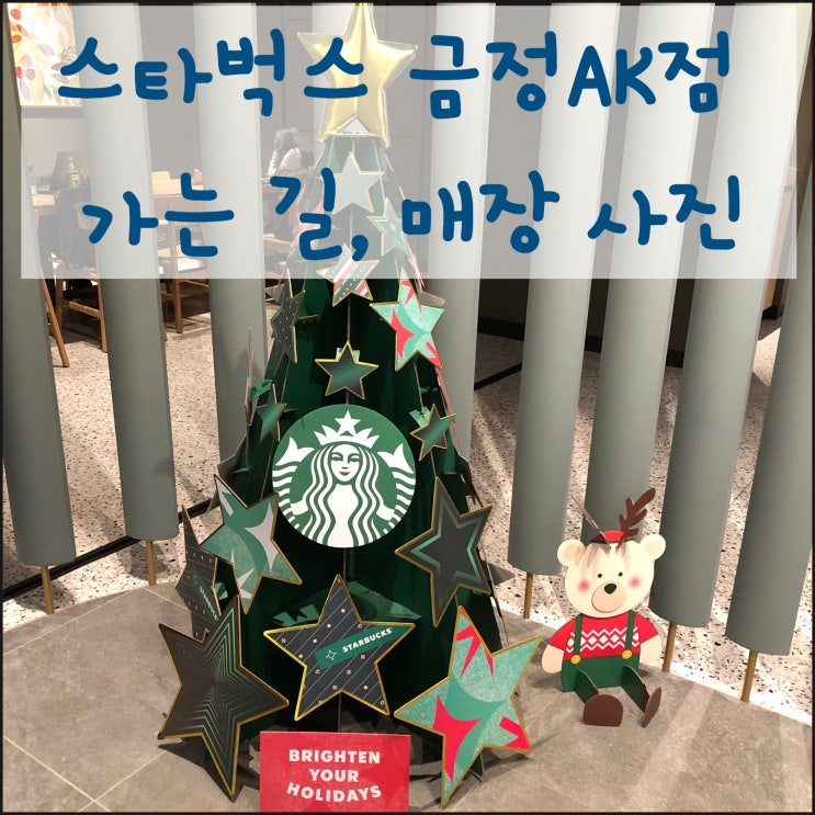  스타벅스 금정AK점 ft. 스벅 플래너 프리퀀시 일정