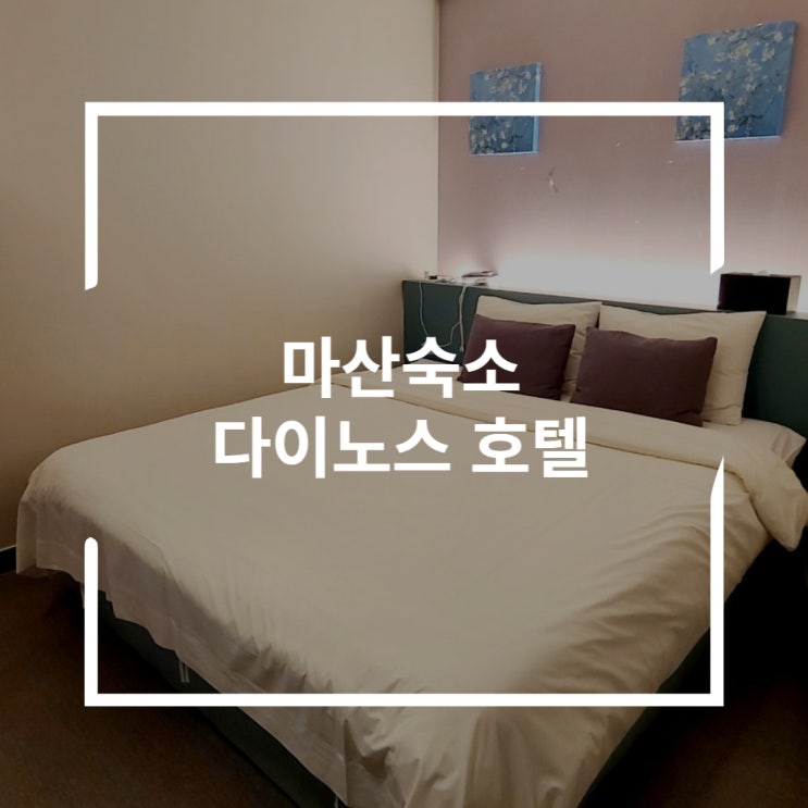  마산 숙소 조식 나오는 다이노스 호텔
