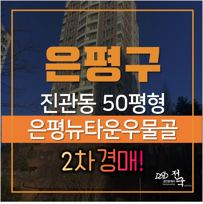 서울아파트경매 은평구 진관동 은평뉴타운우물골 아파트 급매보다 싸다? 서울아파트경매 은평구 진관동 은평뉴타운우물골 아파트 급매보다 싸다?