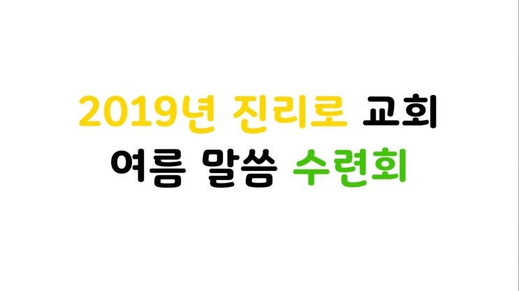  [2019 여름 가족 말씀 수련회 스케치] 진리로교회 영상