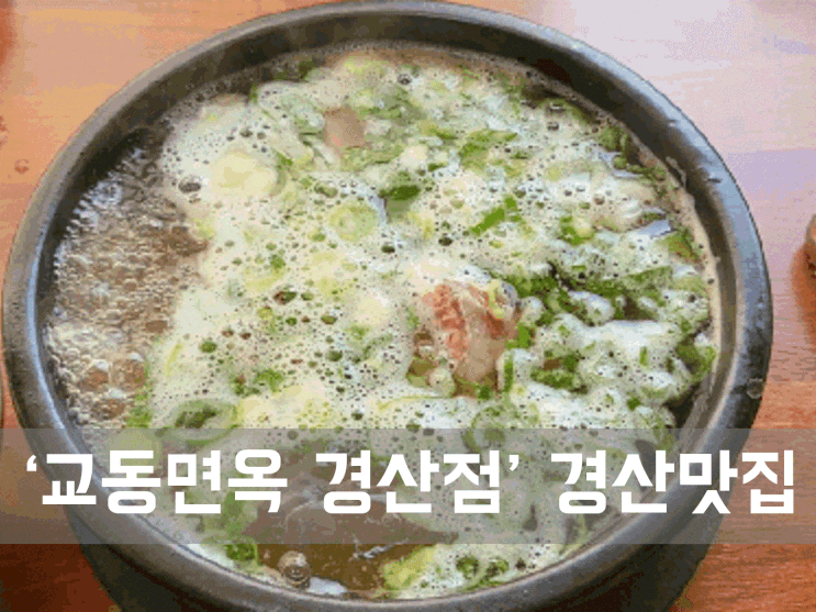  ㅣ경산 맛집ㅣ 교동면옥 경산점, 뜨거운 국물과 차가운 국물의 조화