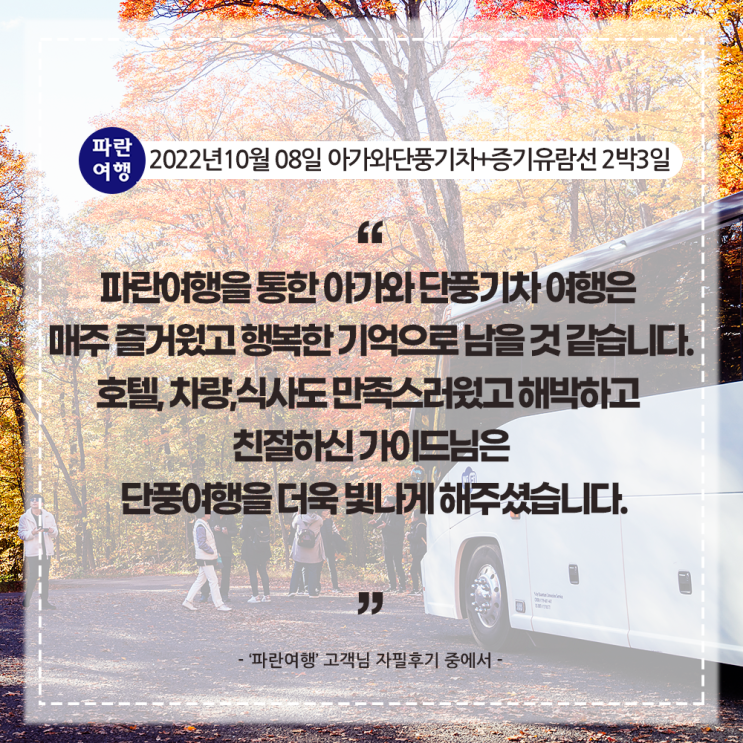  [캐나다 단풍 여행의 꽃]'파란여행'의 아가와단풍기차+증기유람선 2박3일 여행후기 (2022.10.08)