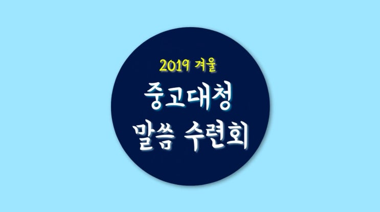  [2019 겨울 중고대청 말씀 수련회 스케치] 진리로교회