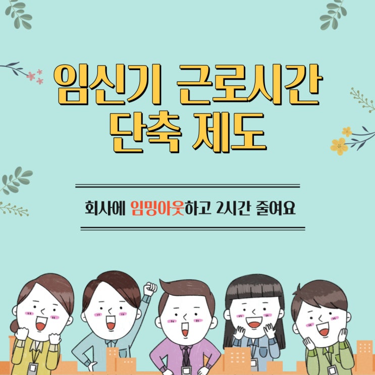  임신기 근로시간 단축 제도와 임밍아웃 시기
