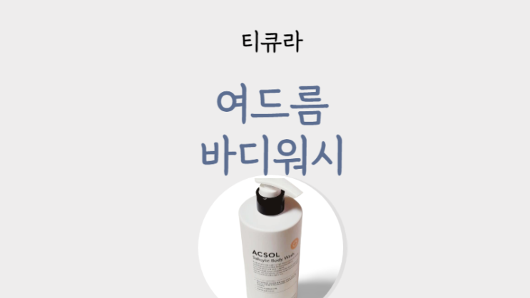  등드름 없애는 법 가드름 몸드름 약산성바디워시- 여드름 바디워시 추천