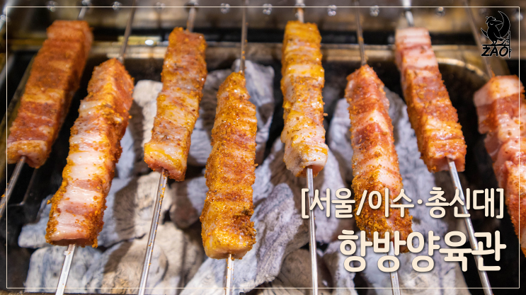  이수역 양꼬치 / 고소한 이수 양꼬치 맛집, 항방양육관 이수점