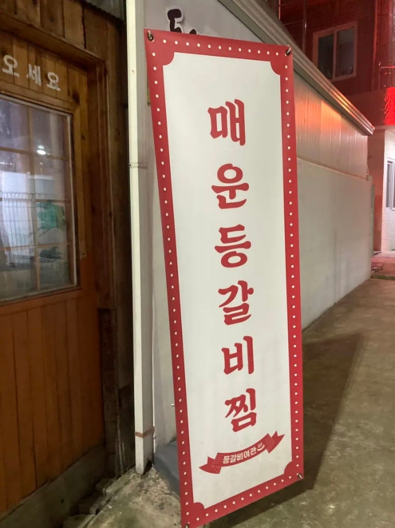 대전 오류동맛집 매운등갈비찜 등갈비여관 다녀왔습니다 : 네이버 블로그