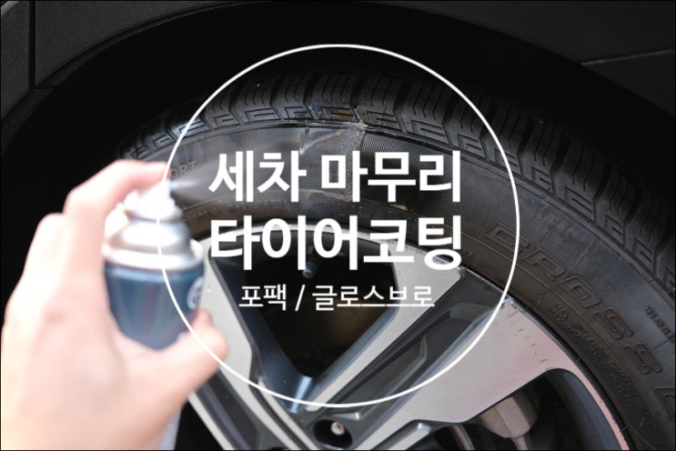  손세차 세차용품 타이어코팅 자동차가니쉬를 더욱 진하게 feat. 포팩, 글로스브로 타이어광택제