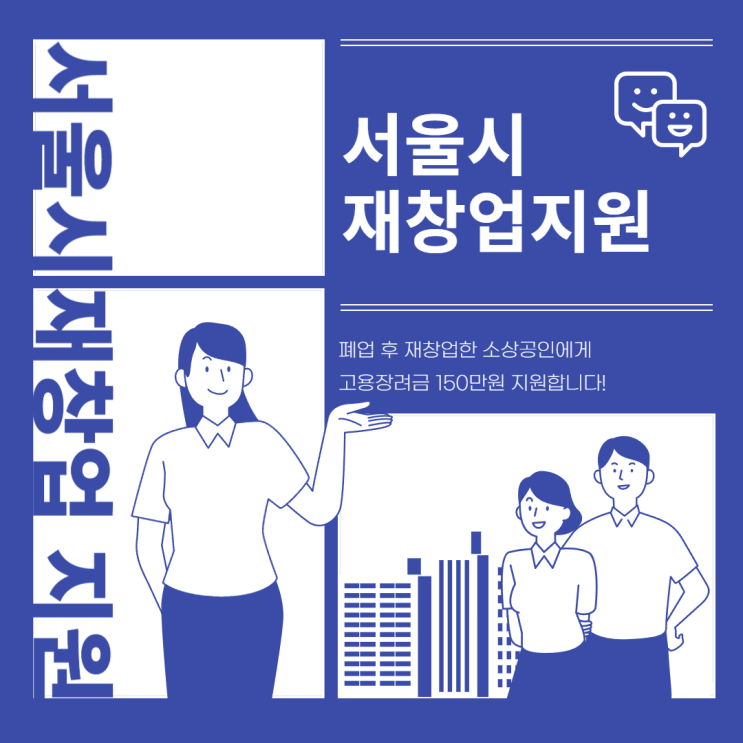서울시가 재창업 소상공인 고용장려금 지원해드립니다.