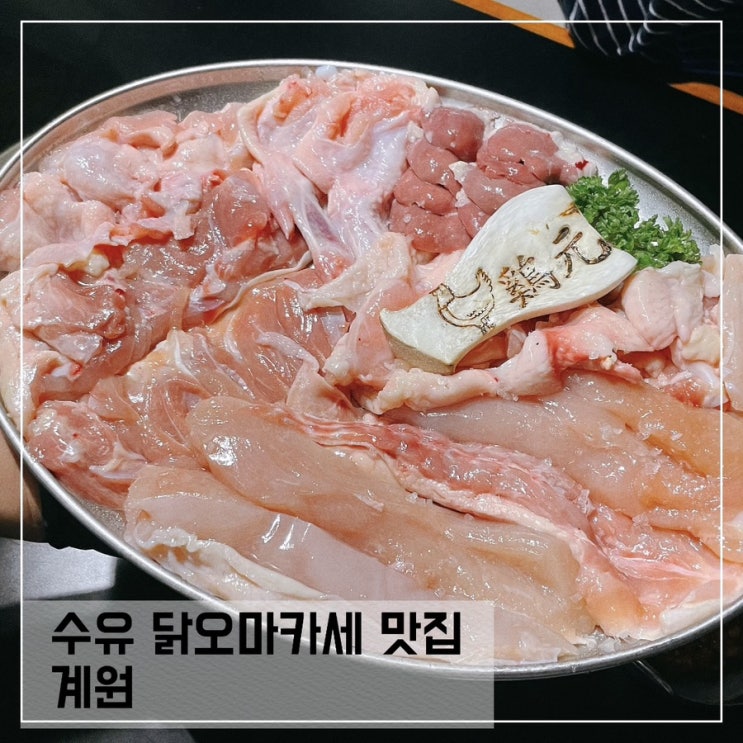  수유맛집 닭 오마카세 계원; 수유 데이트맛집 추천