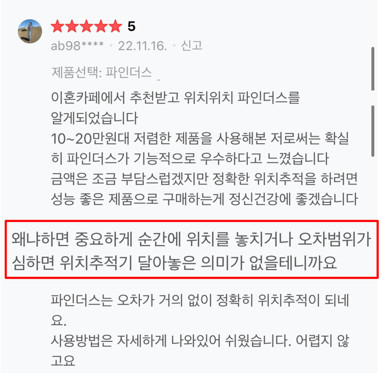  소형위치추적기, 파인더스 사용하여 바람 증거 잡은 실제후기 공개