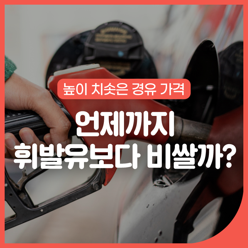 경유 가격, 언제까지 휘발유보다 비쌀까? : 네이버 블로그 경유 가격, 언제까지 휘발유보다 비쌀까? : 네이버 블로그