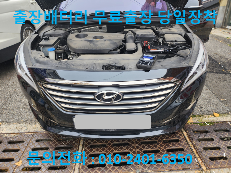  은평구 자동차 배터리전문점 LF소나타 진관동에서 출장 교체