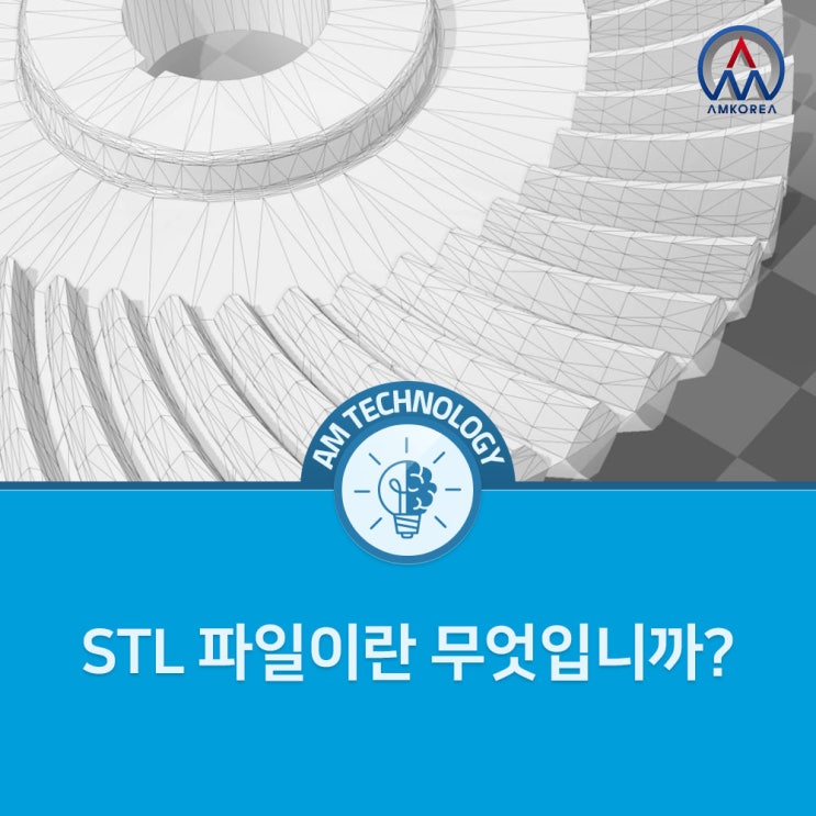 [AM 기술지식] STL 파일이란 무엇입니까?