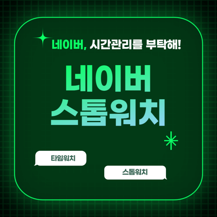  네이버 타이머, 네이버 스톱워치로 시간관리하는 방법