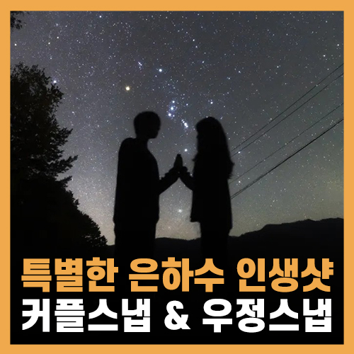  특별한 은하수 인생샷, 커플스냅 & 우정스냅