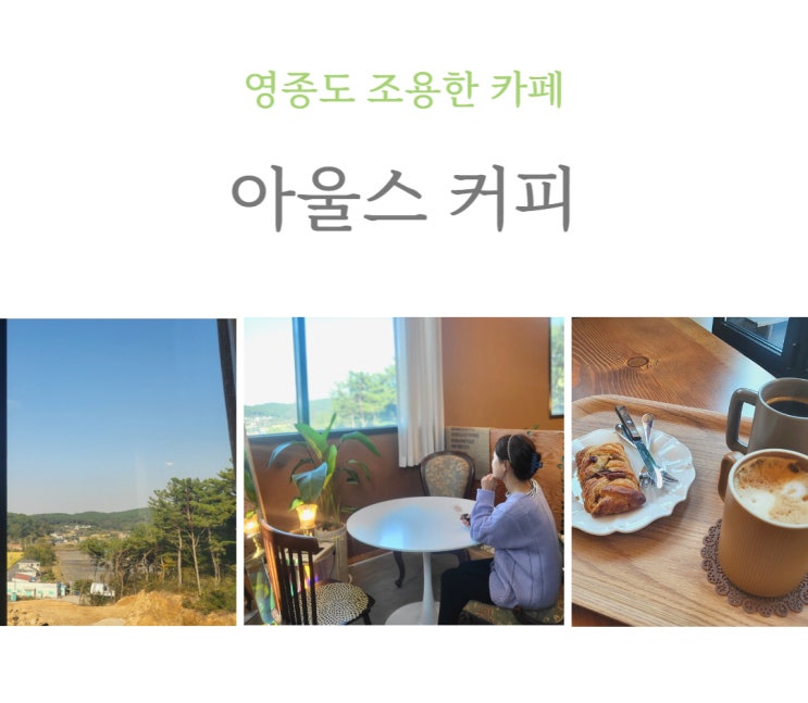  [영종도 카페] 흔치 않은 숲 뷰 카페, 조용한 카페 추천 _내돈내산