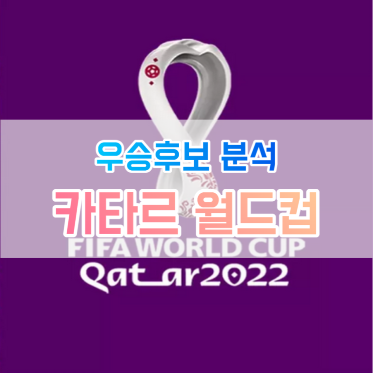 카타르월드컵 우승후보 분석(브라질, 아르헨티나, 프랑스)