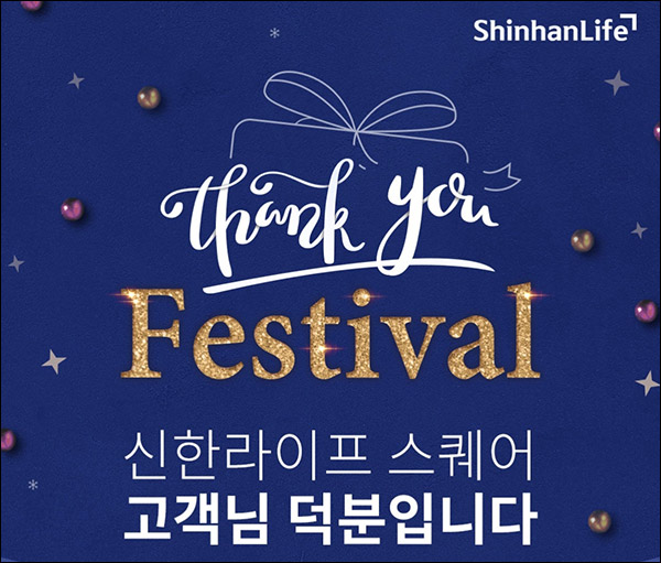 신한라이프 스퀘어 땡큐페스티벌이벤트(스벅등 8,048명)추첨 신한라이프 스퀘어 땡큐페스티벌이벤트(스벅등 8,048명)추첨