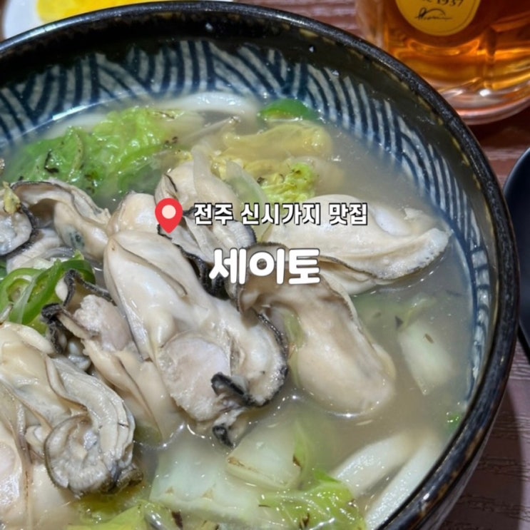  전주 우동 맛집 전주 카레 맛집 전주 맛집 데이트 코스 추천 '세이토'