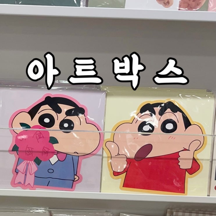  강북구)미아동 아트박스 편지지와 불량식품 구매 후기