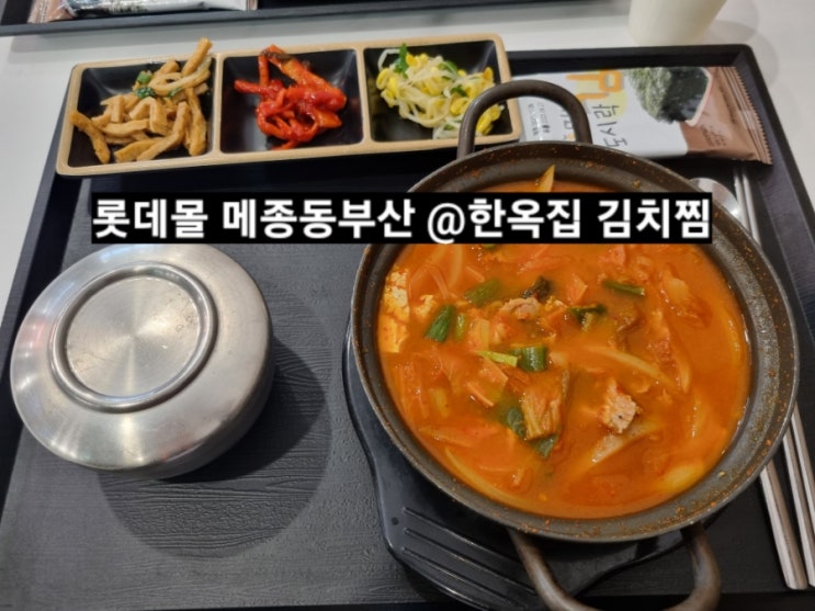  롯데몰 메종동부산 맛집 한옥집 김치찜