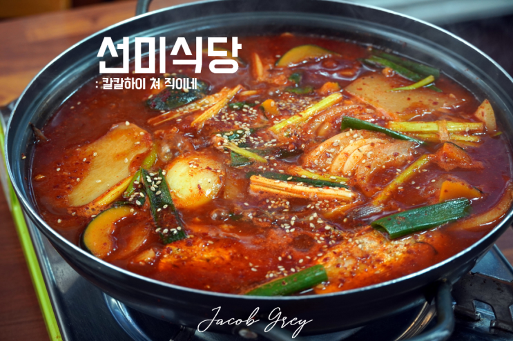  제주 성산일출봉 맛집 선미네집은 갈치조림, 명진전복 돌솥밥도 최고