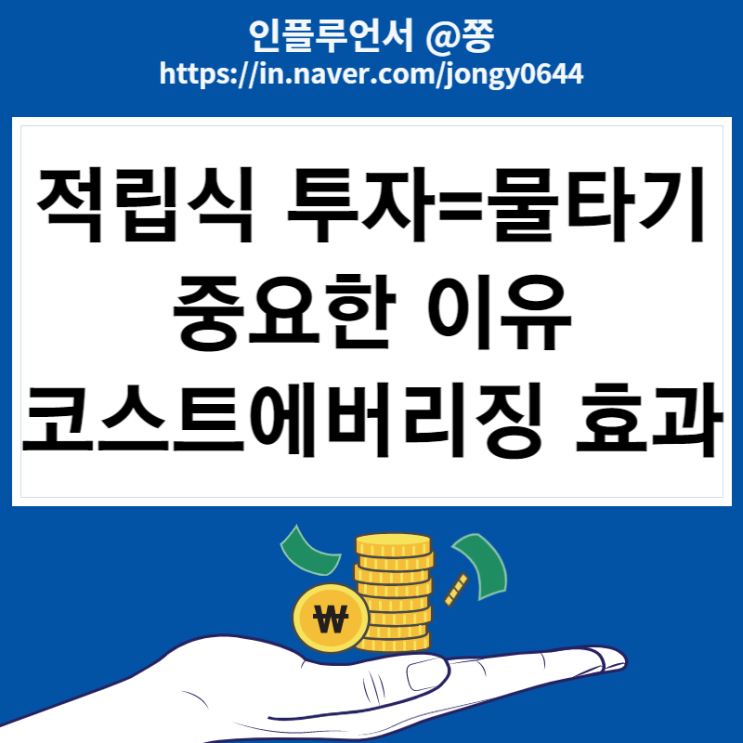 적립식 투자가 중요한 이유, 무한매수법 장점 (코스트에버리징, 물타기 효과) 적립식 투자가 중요한 이유, 무한매수법 장점 (코스트에버리징, 물타기 효과)