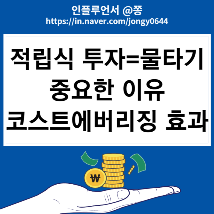 적립식 투자가 중요한 이유, 무한매수법 장점 (코스트에버리징, 물타기 효과)